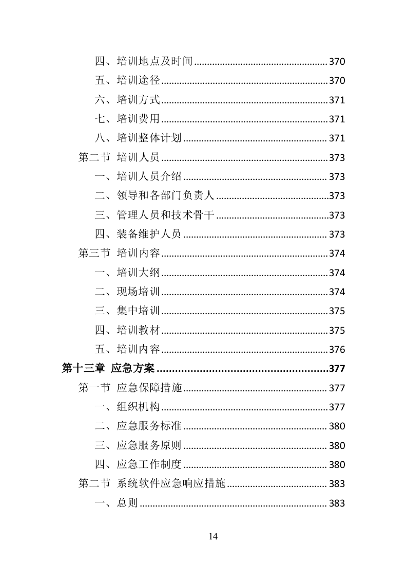 心理咨询室装备投标方案（434页）（2024年修订版）.docx 第14页