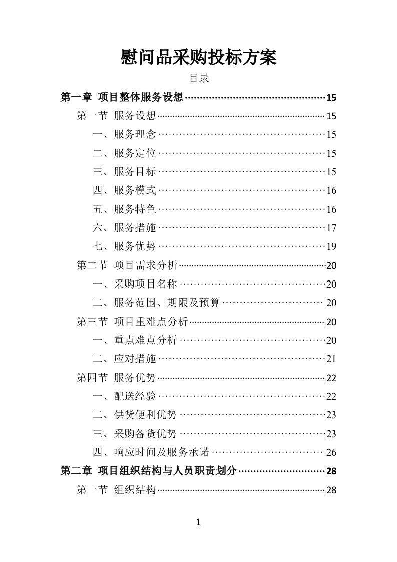 慰问品采购投标方案（453页）（2024年修订版）.docx 第1页