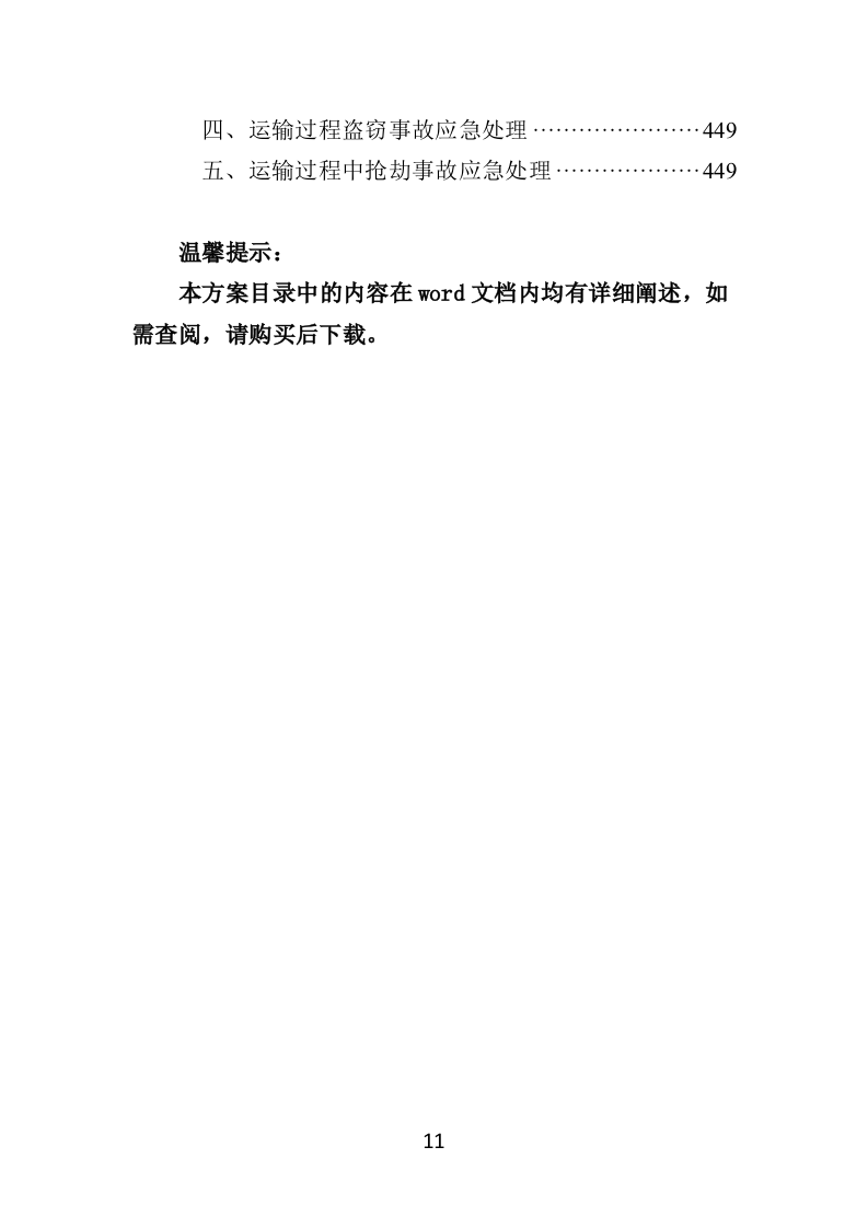 慰问品采购投标方案（453页）（2024年修订版）.docx 第11页