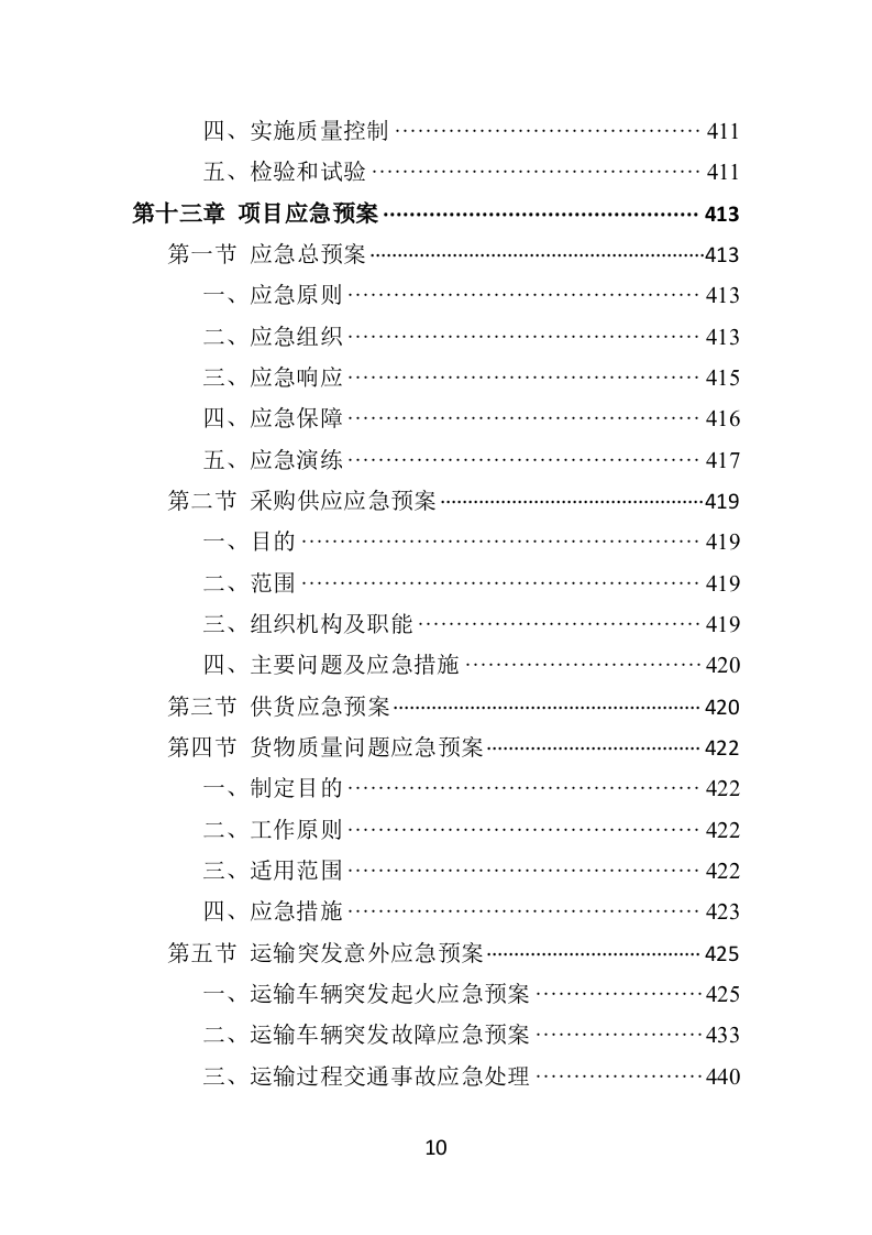 慰问品采购投标方案（453页）（2024年修订版）.docx 第10页