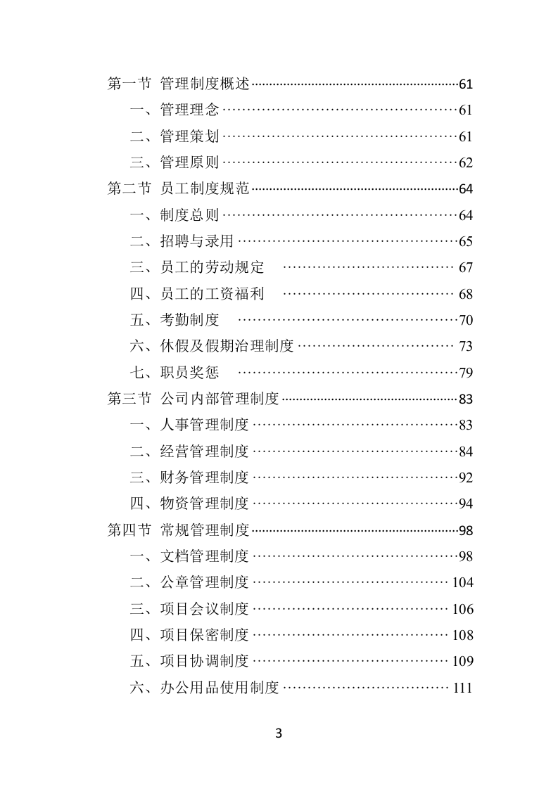 慰问品采购投标方案（453页）（2024年修订版）.docx 第3页