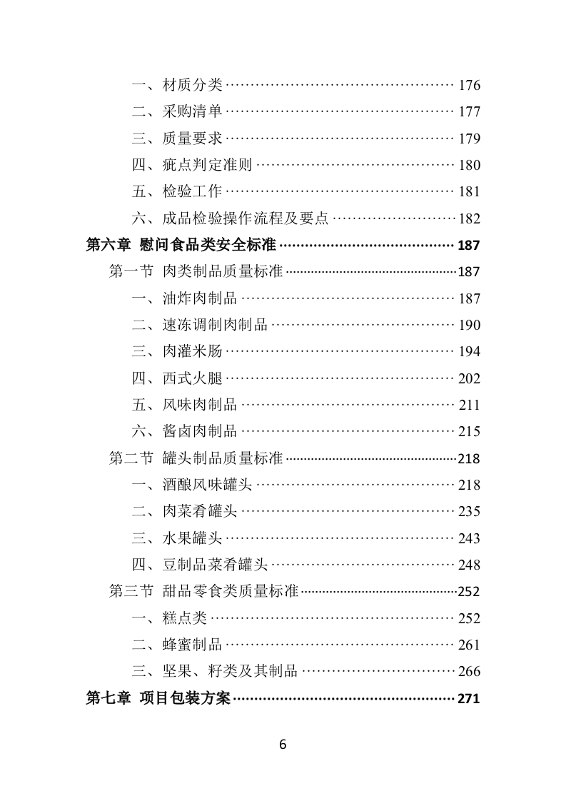 慰问品采购投标方案（453页）（2024年修订版）.docx 第6页