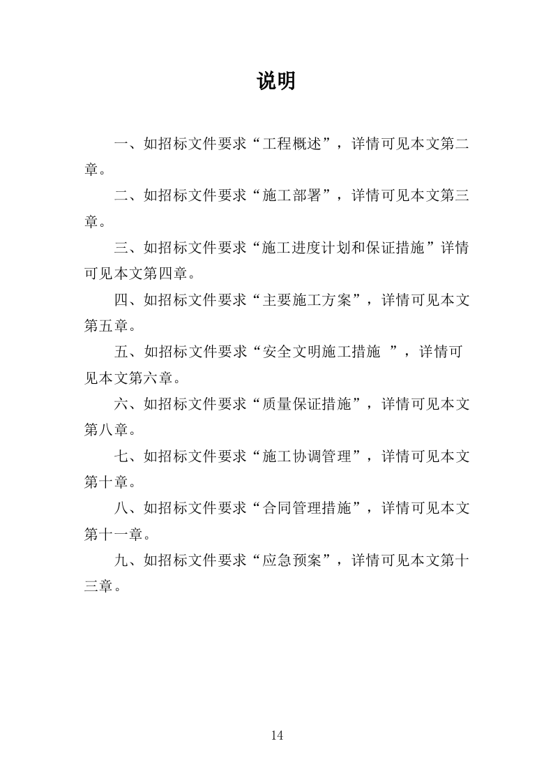 截污工程投标方案（407页）（2024年修订版）.docx 第14页
