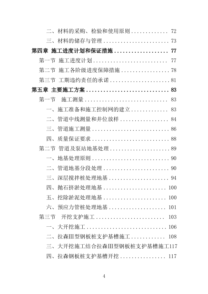 截污工程投标方案（407页）（2024年修订版）.docx 第4页