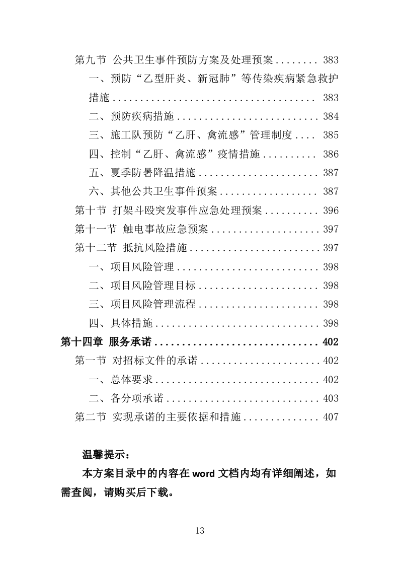 截污工程投标方案（407页）（2024年修订版）.docx 第13页