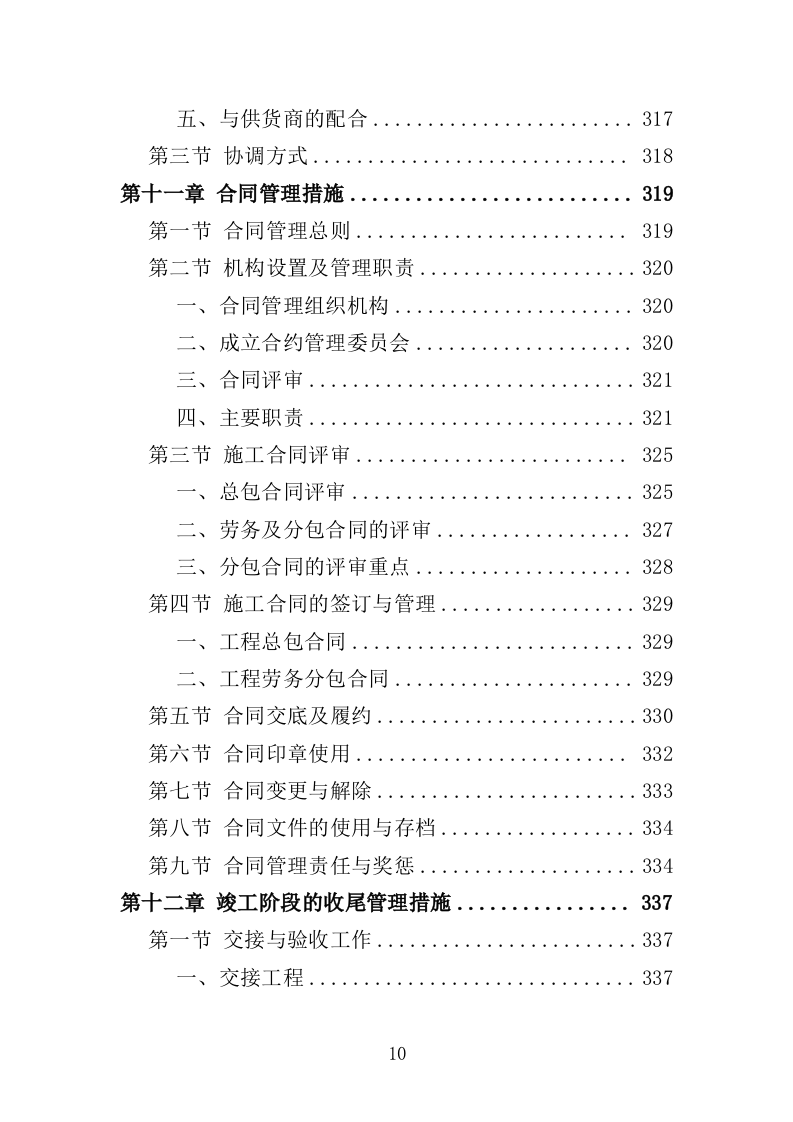 截污工程投标方案（407页）（2024年修订版）.docx 第10页