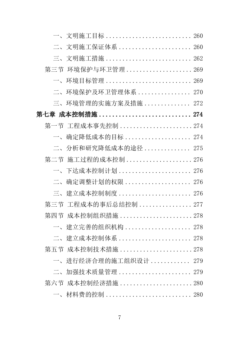 截污工程投标方案（407页）（2024年修订版）.docx 第7页