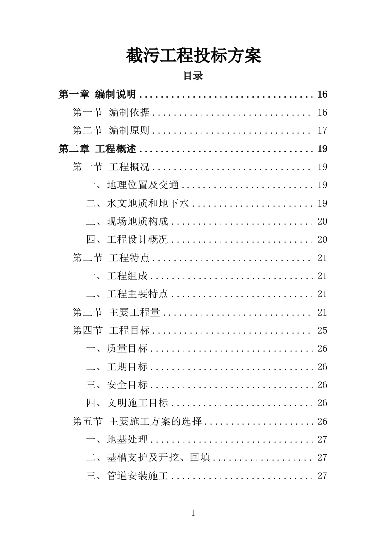 截污工程投标方案（407页）（2024年修订版）.docx 第1页