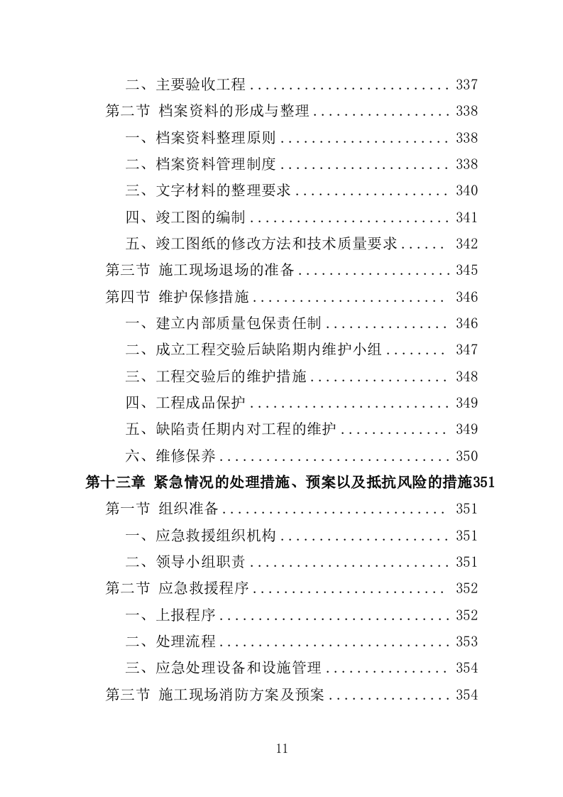 截污工程投标方案（407页）（2024年修订版）.docx 第11页