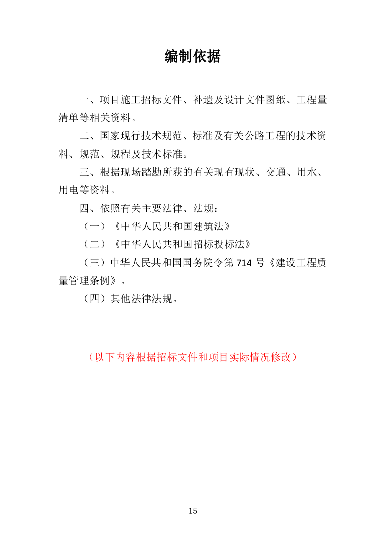 截污工程投标方案（407页）（2024年修订版）.docx 第15页