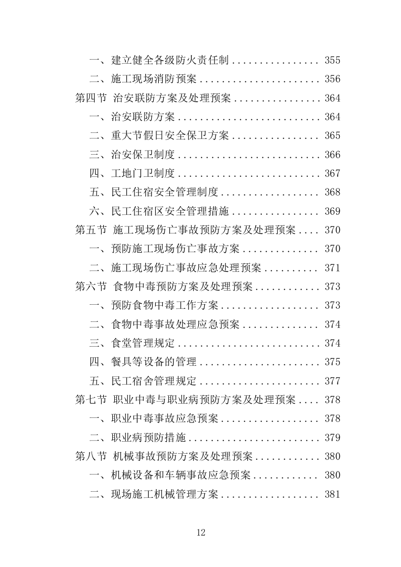 截污工程投标方案（407页）（2024年修订版）.docx 第12页