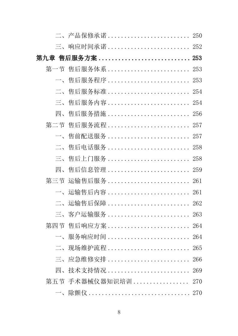 手术器械采购投标方案（414页）（2024年修订版）.docx 第8页