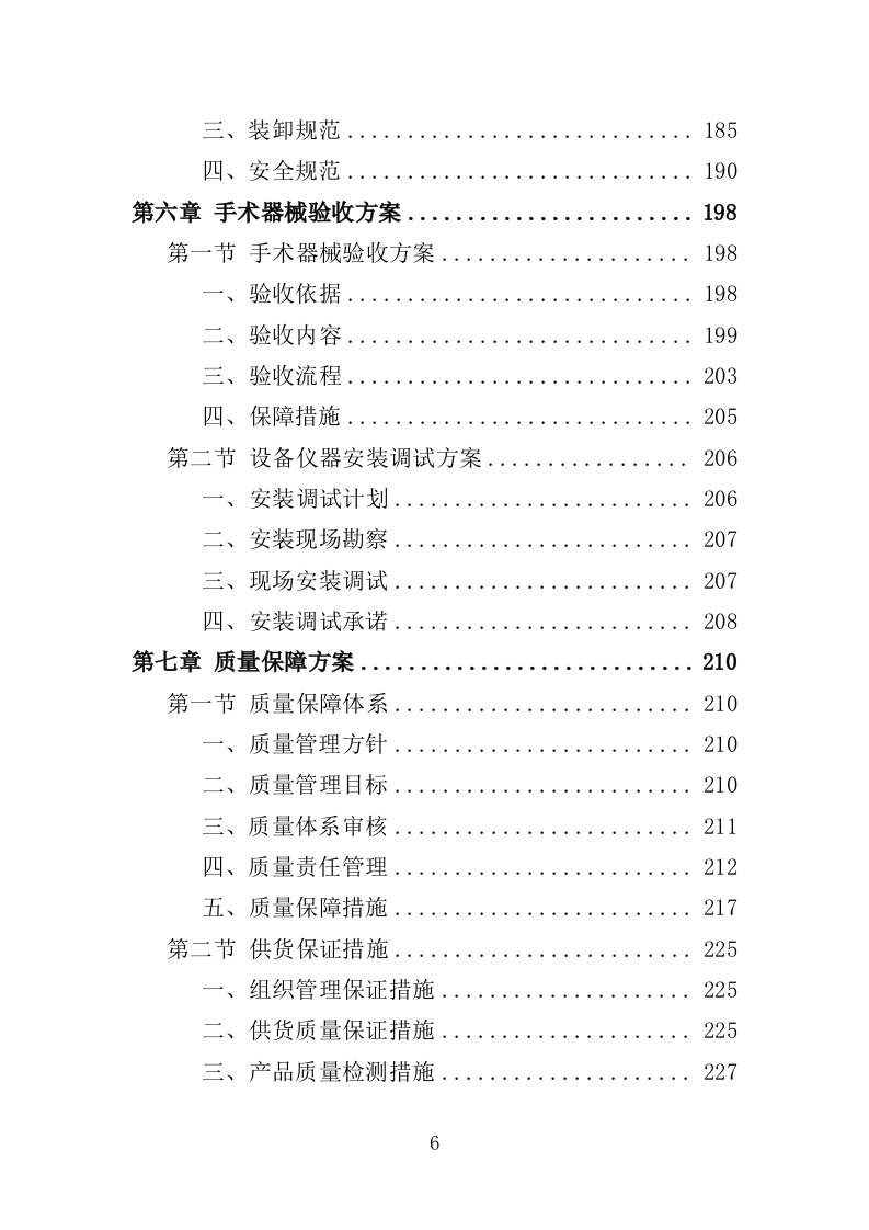手术器械采购投标方案（414页）（2024年修订版）.docx 第6页