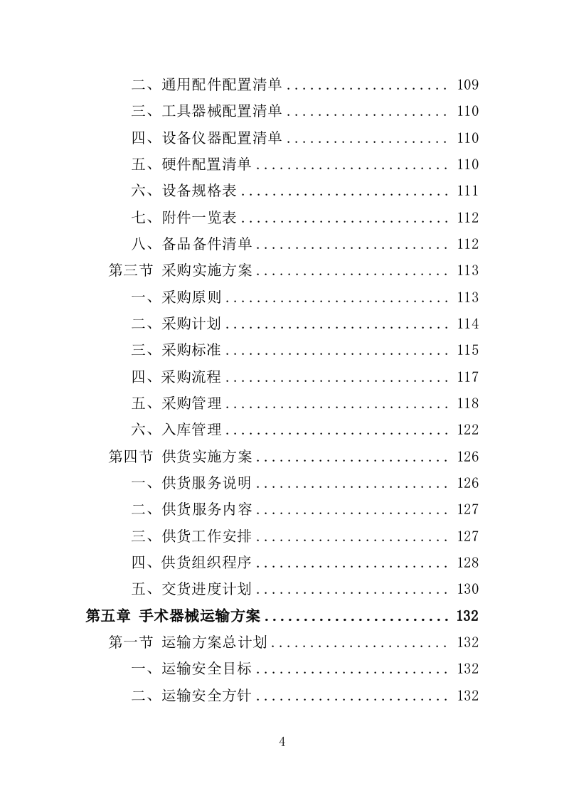 手术器械采购投标方案（414页）（2024年修订版）.docx 第4页