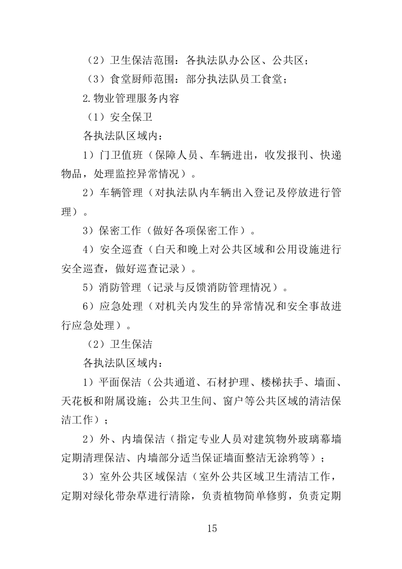 执法大队物业服务投标方案（350页）（2024年修订版）.docx 第15页