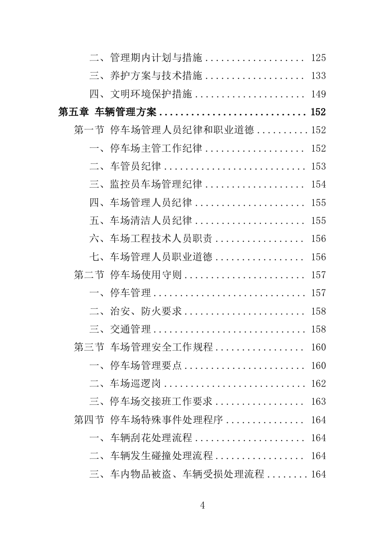 执法大队物业服务投标方案（350页）（2024年修订版）.docx 第4页