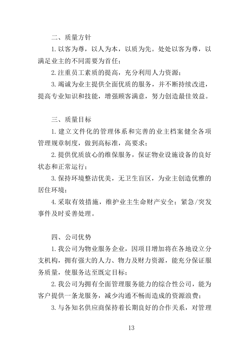 执法大队物业服务投标方案（350页）（2024年修订版）.docx 第13页