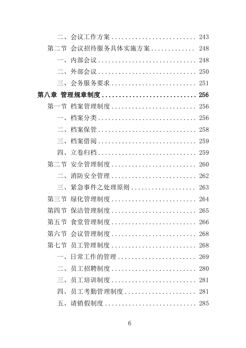 执法大队物业服务投标方案（350页）（2024年修订版）.docx 第6页