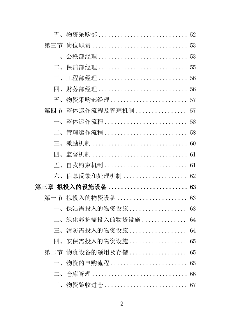 执法大队物业服务投标方案（350页）（2024年修订版）.docx 第2页