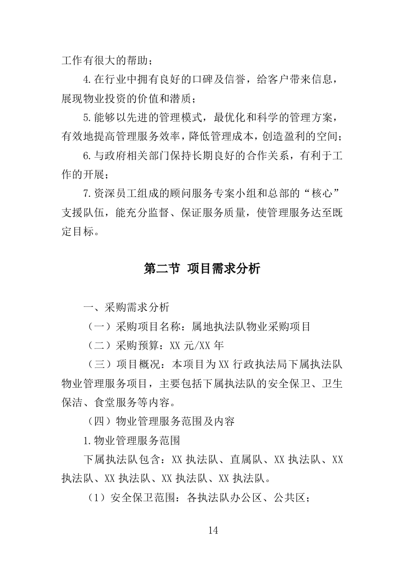 执法大队物业服务投标方案（350页）（2024年修订版）.docx 第14页