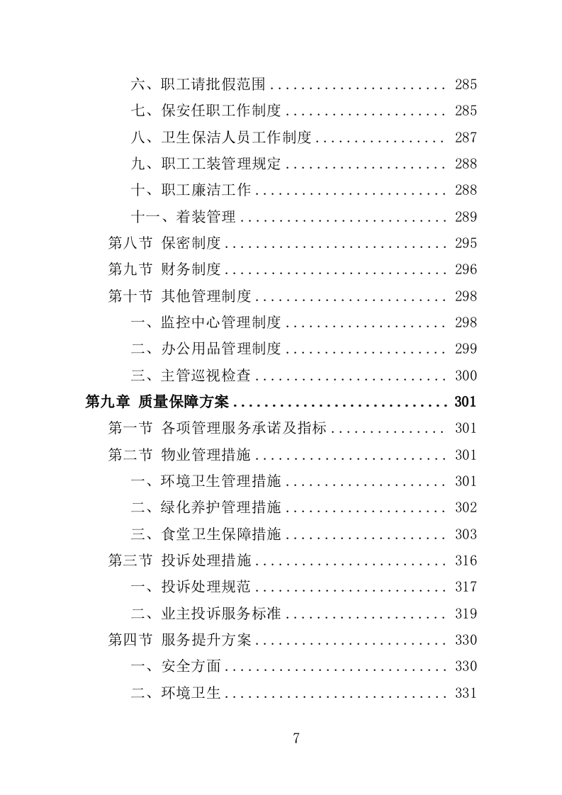 执法大队物业服务投标方案（350页）（2024年修订版）.docx 第7页
