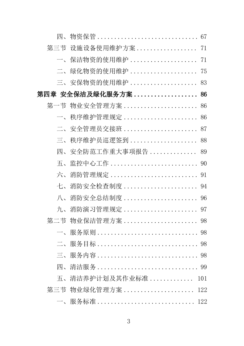 执法大队物业服务投标方案（350页）（2024年修订版）.docx 第3页