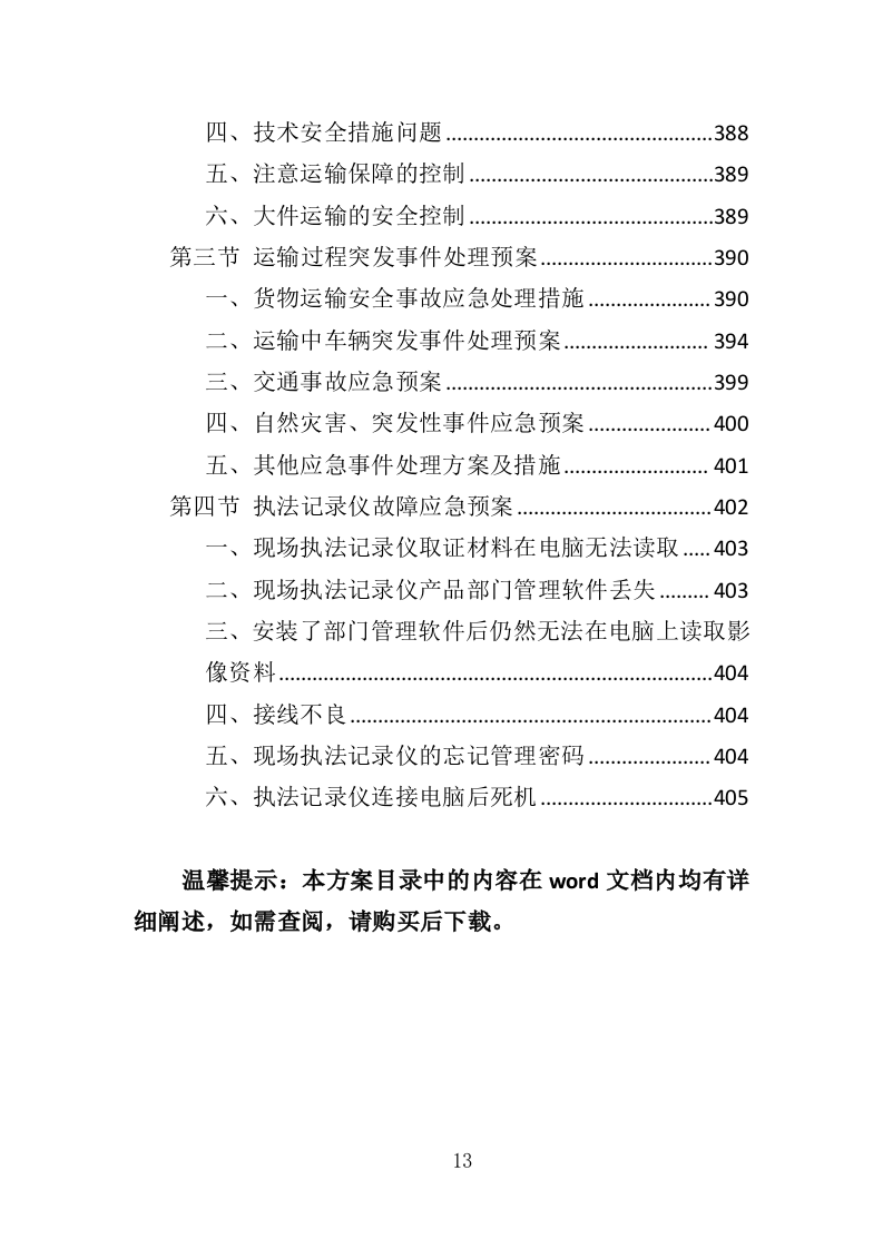 执法记录仪投标方案（407页）（2024年修订版）.docx 第13页