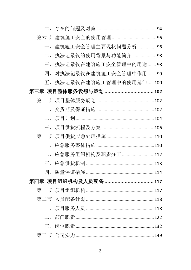 执法记录仪投标方案（407页）（2024年修订版）.docx 第3页