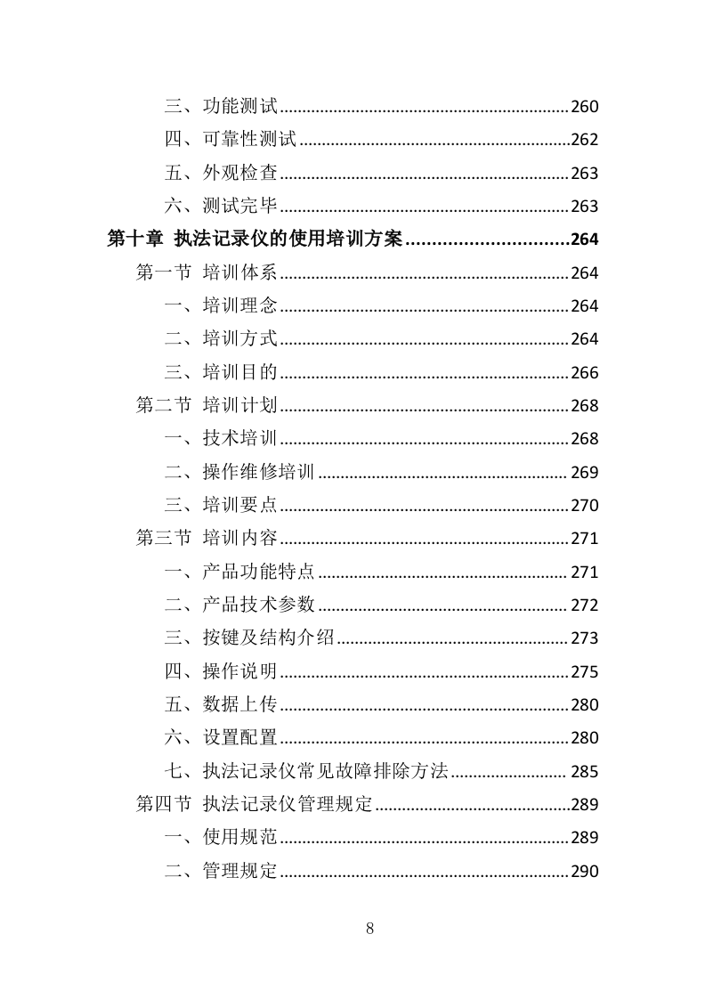 执法记录仪投标方案（407页）（2024年修订版）.docx 第8页