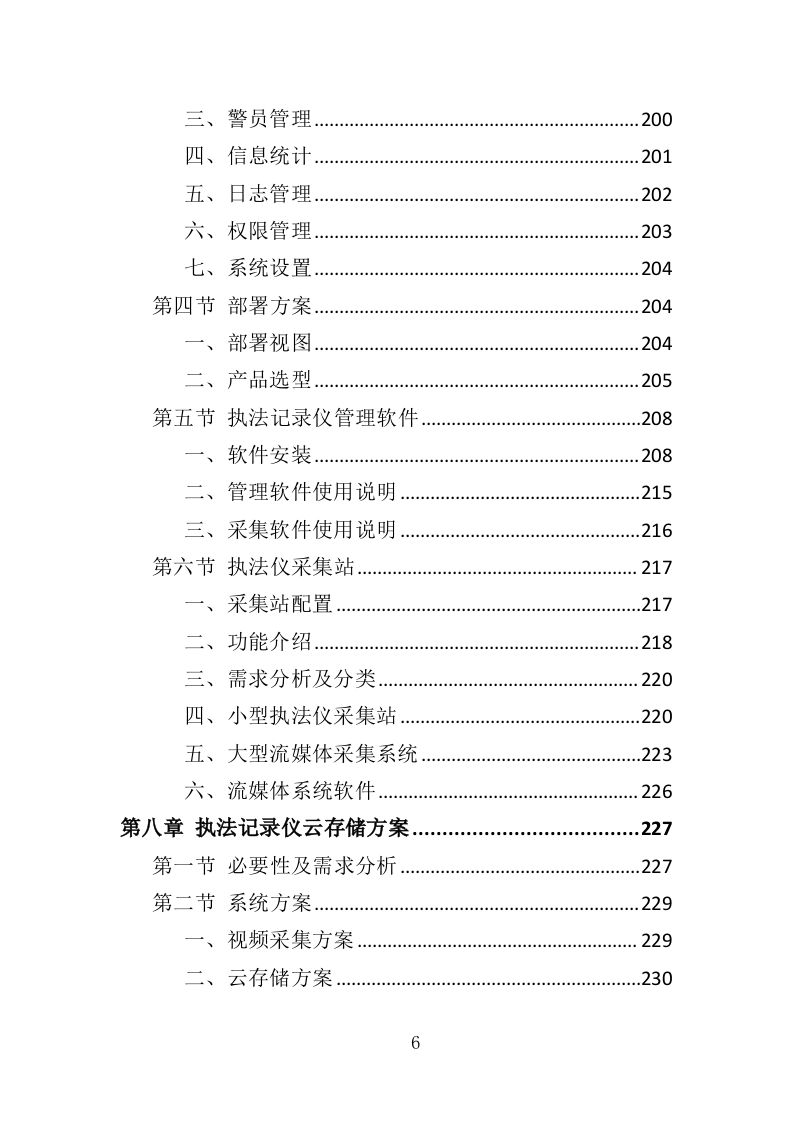 执法记录仪投标方案（407页）（2024年修订版）.docx 第6页