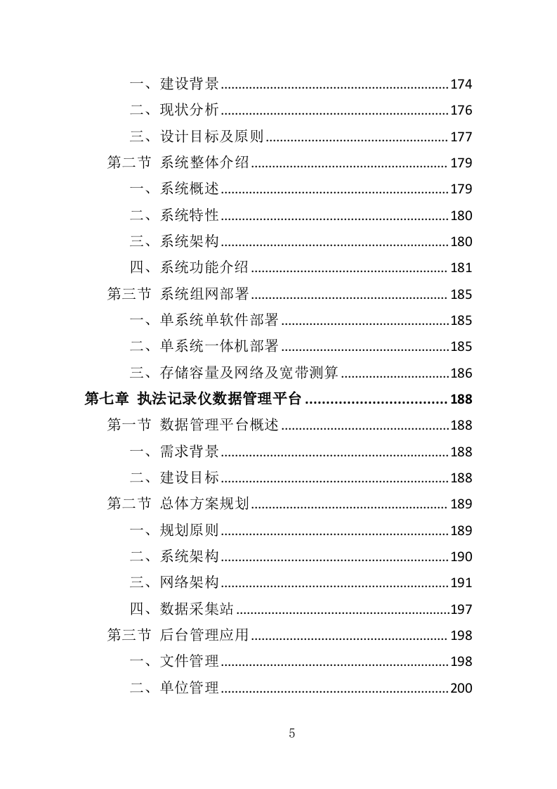 执法记录仪投标方案（407页）（2024年修订版）.docx 第5页