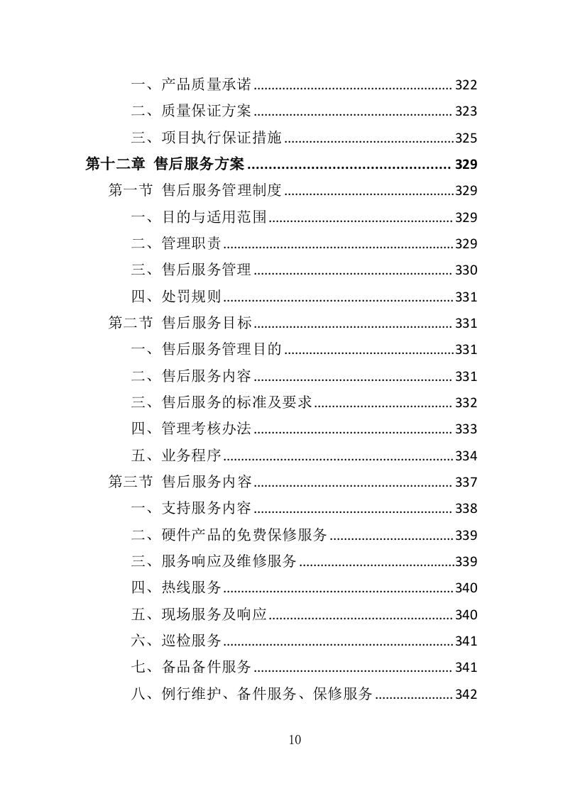 执法记录仪投标方案（407页）（2024年修订版）.docx 第10页