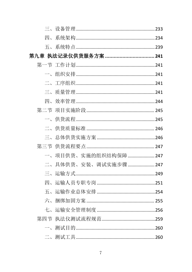 执法记录仪投标方案（407页）（2024年修订版）.docx 第7页
