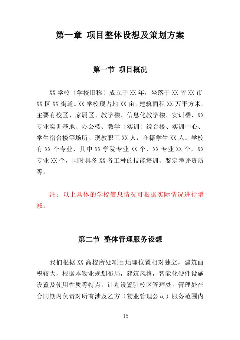 技师学院物业服务投标方案（442页）（2024年修订版）.docx 第15页