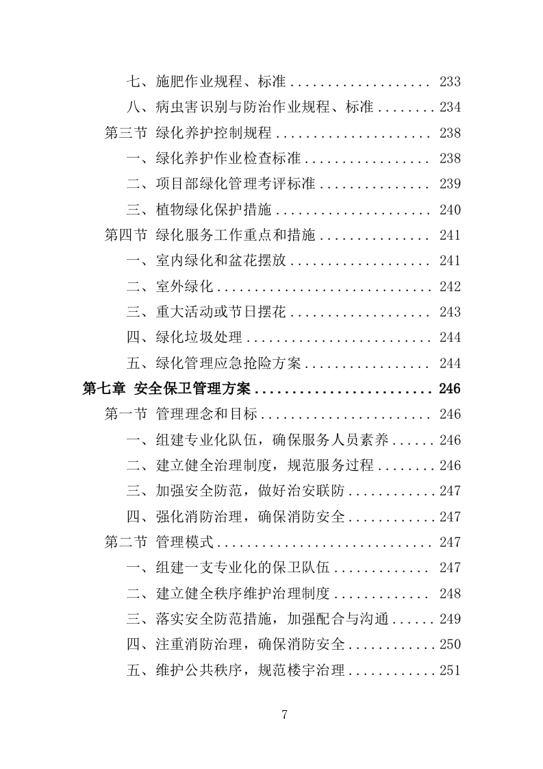技师学院物业服务投标方案（442页）（2024年修订版）.docx 第7页