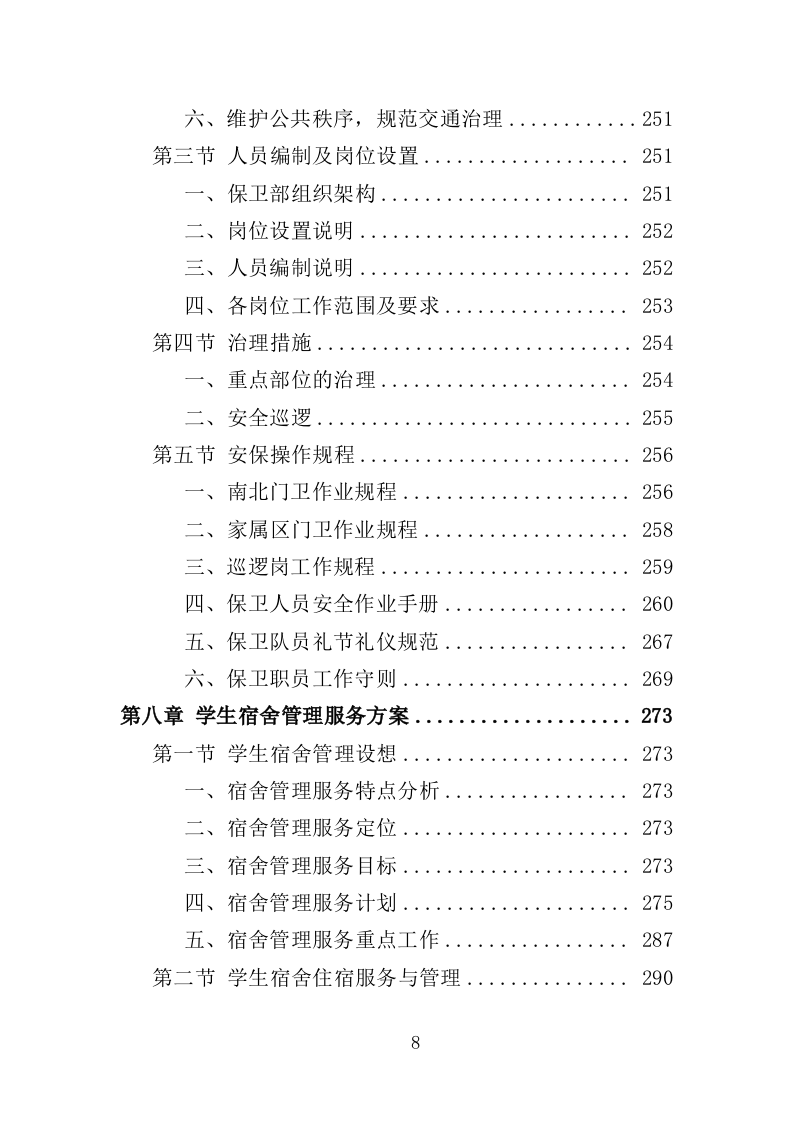 技师学院物业服务投标方案（442页）（2024年修订版）.docx 第8页