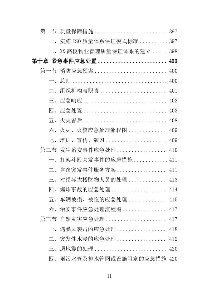技师学院物业服务投标方案（442页）（2024年修订版）.docx 第11页