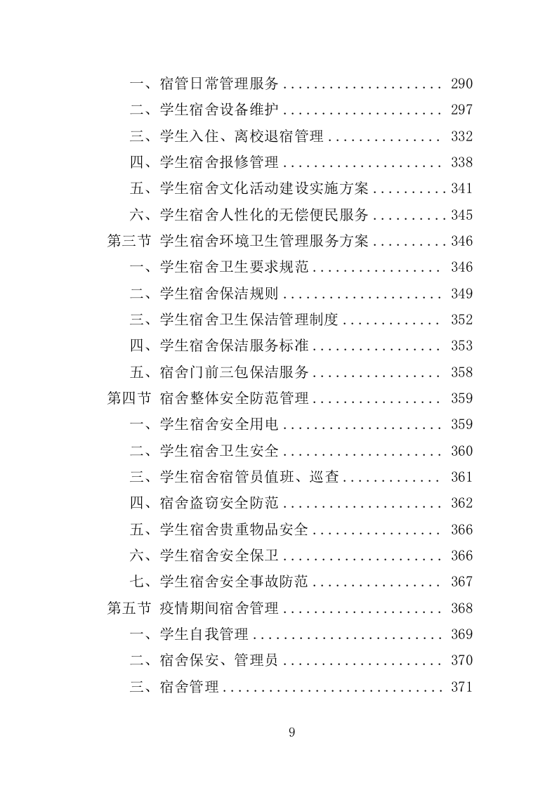 技师学院物业服务投标方案（442页）（2024年修订版）.docx 第9页
