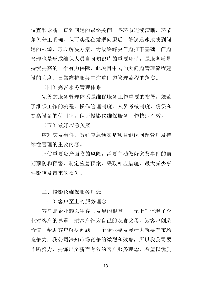 投影仪维保投标方案（300页）（2024年修订版）.docx 第13页
