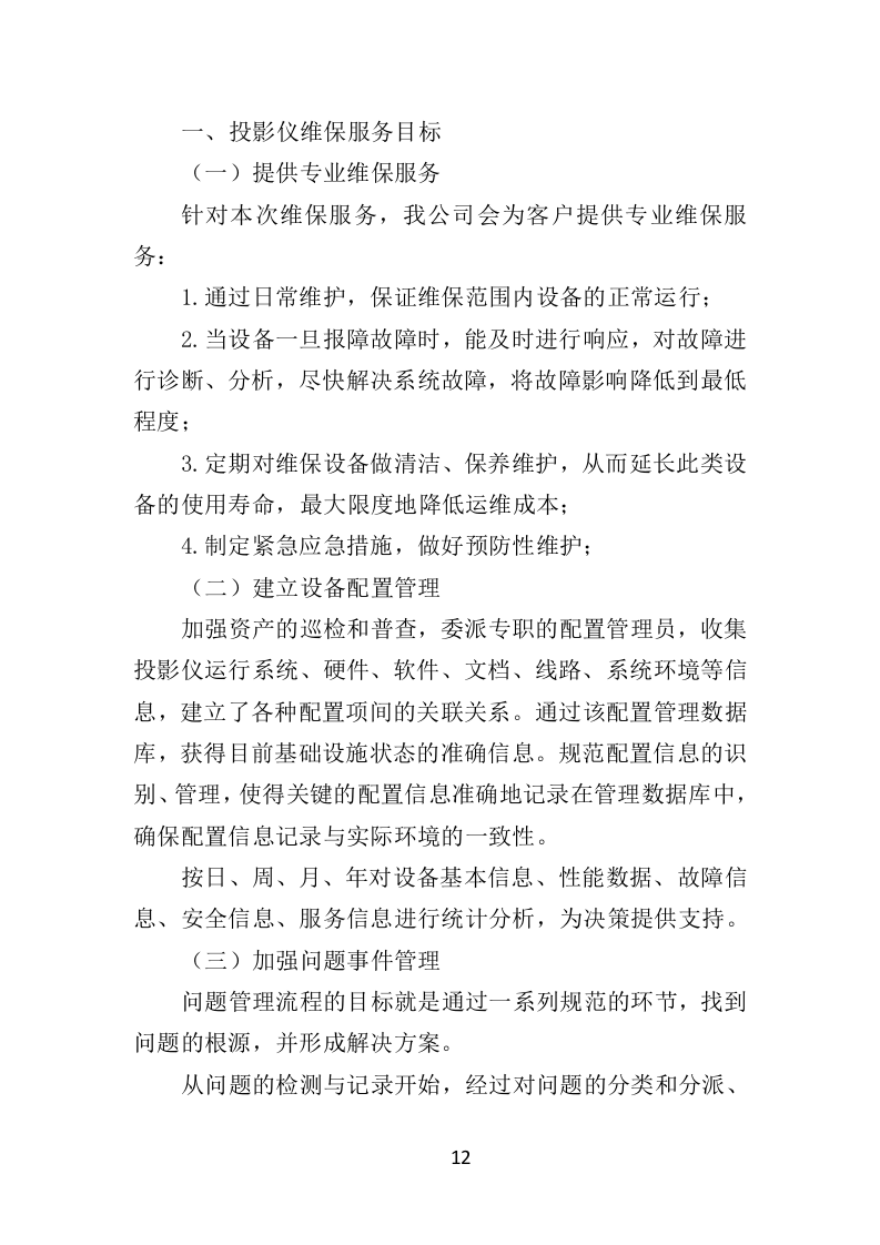 投影仪维保投标方案（300页）（2024年修订版）.docx 第12页