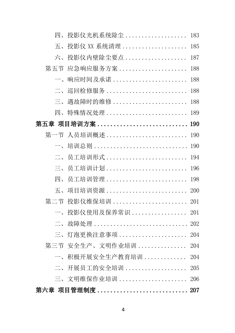 投影仪维保投标方案（300页）（2024年修订版）.docx 第4页