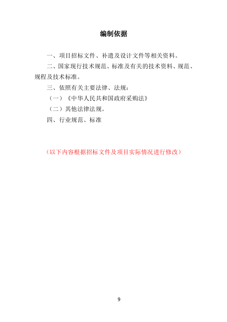 投影仪维保投标方案（300页）（2024年修订版）.docx 第9页