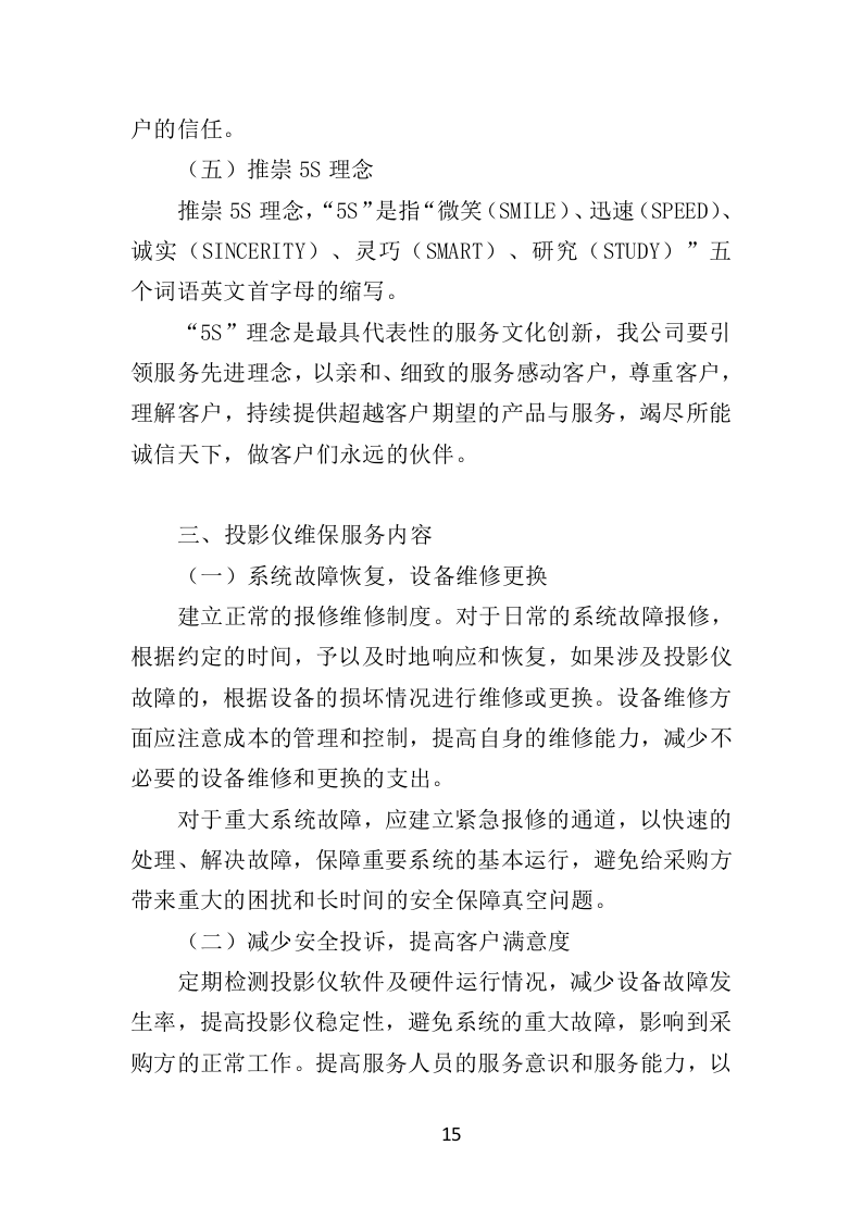 投影仪维保投标方案（300页）（2024年修订版）.docx 第15页