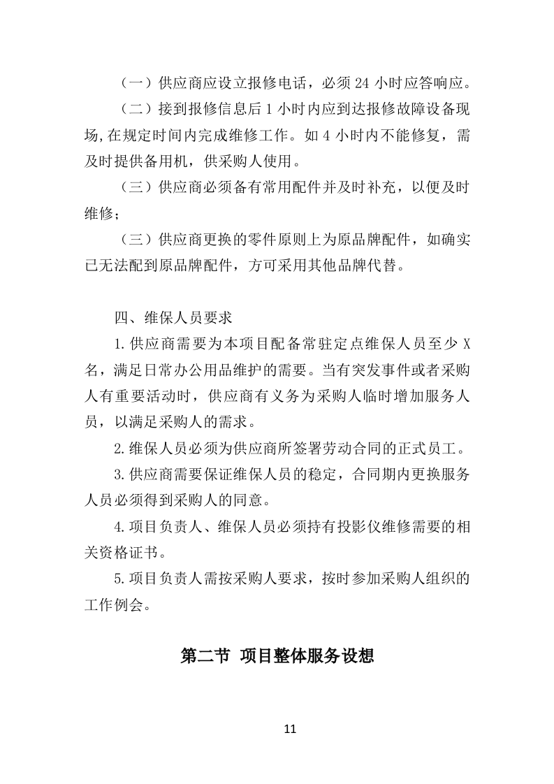 投影仪维保投标方案（300页）（2024年修订版）.docx 第11页