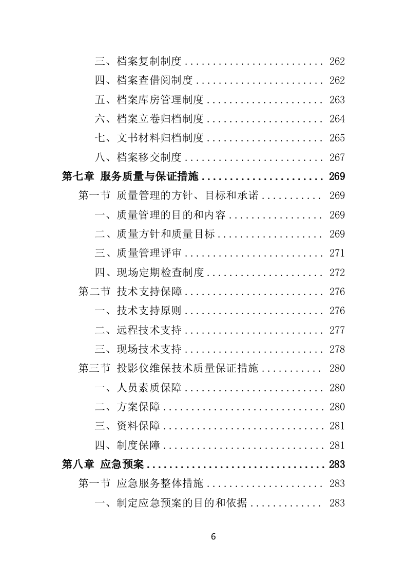 投影仪维保投标方案（300页）（2024年修订版）.docx 第6页