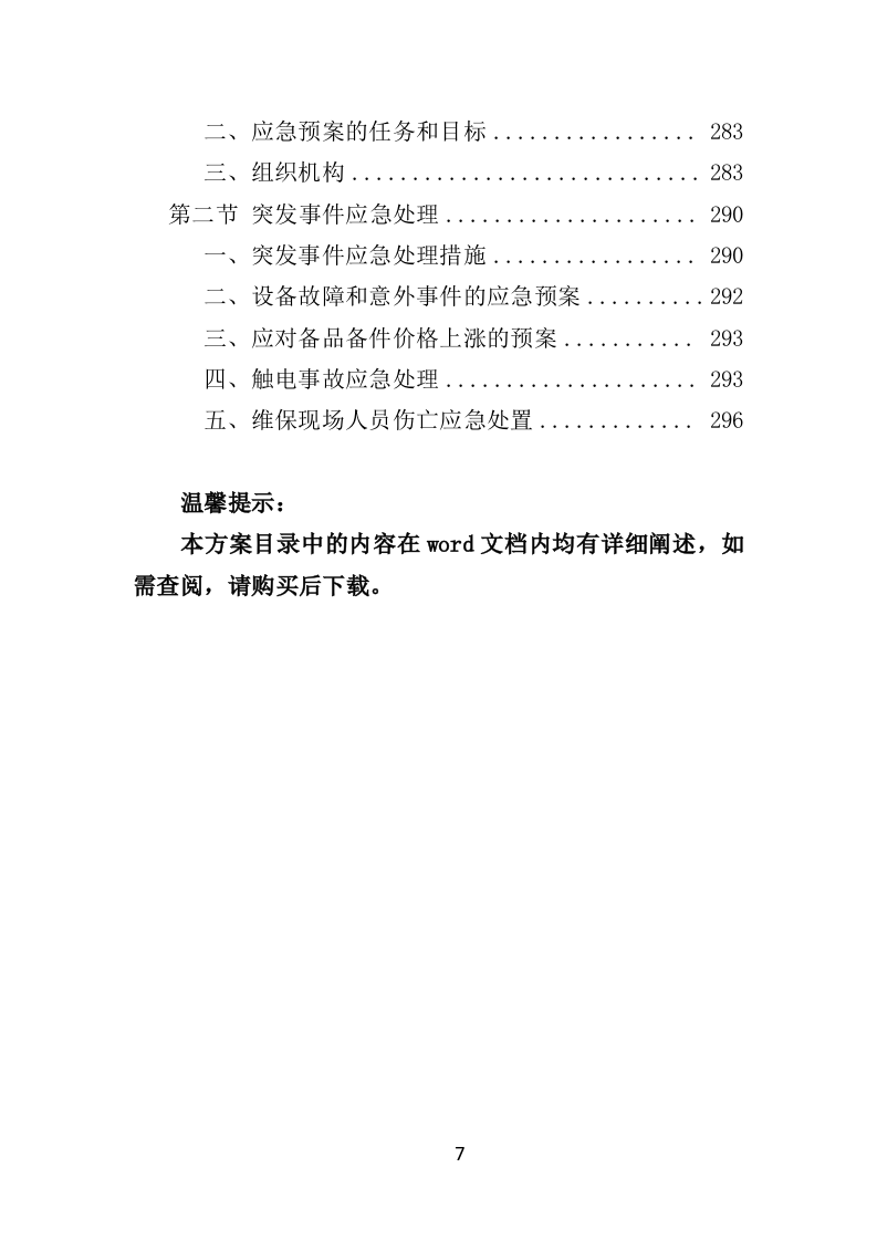 投影仪维保投标方案（300页）（2024年修订版）.docx 第7页