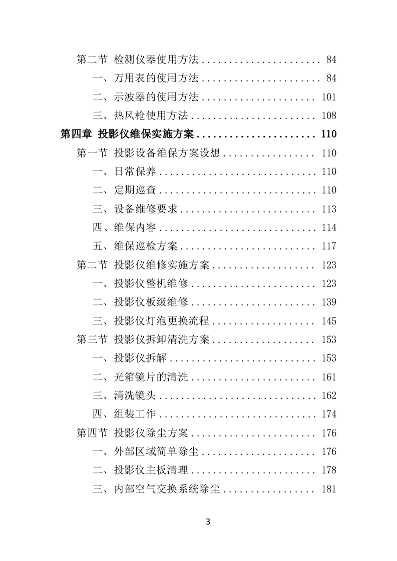 投影仪维保投标方案（300页）（2024年修订版）.docx 第3页