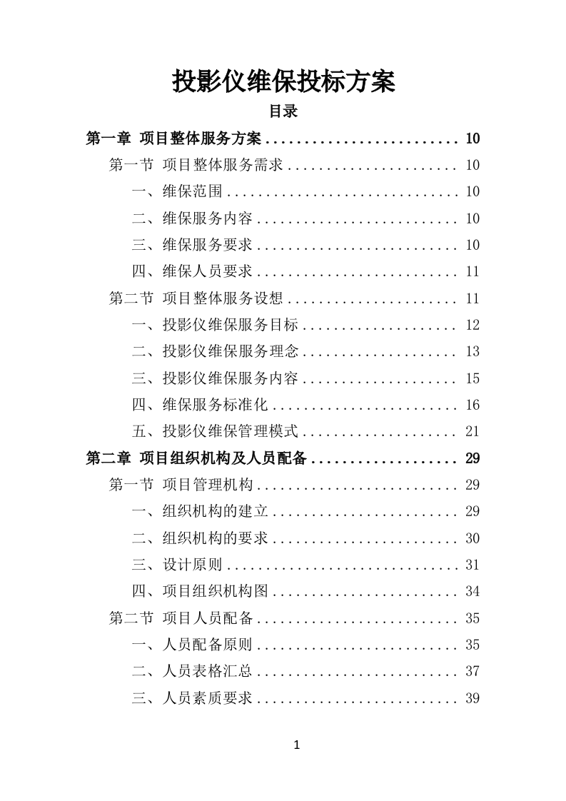 投影仪维保投标方案（300页）（2024年修订版）.docx 第1页
