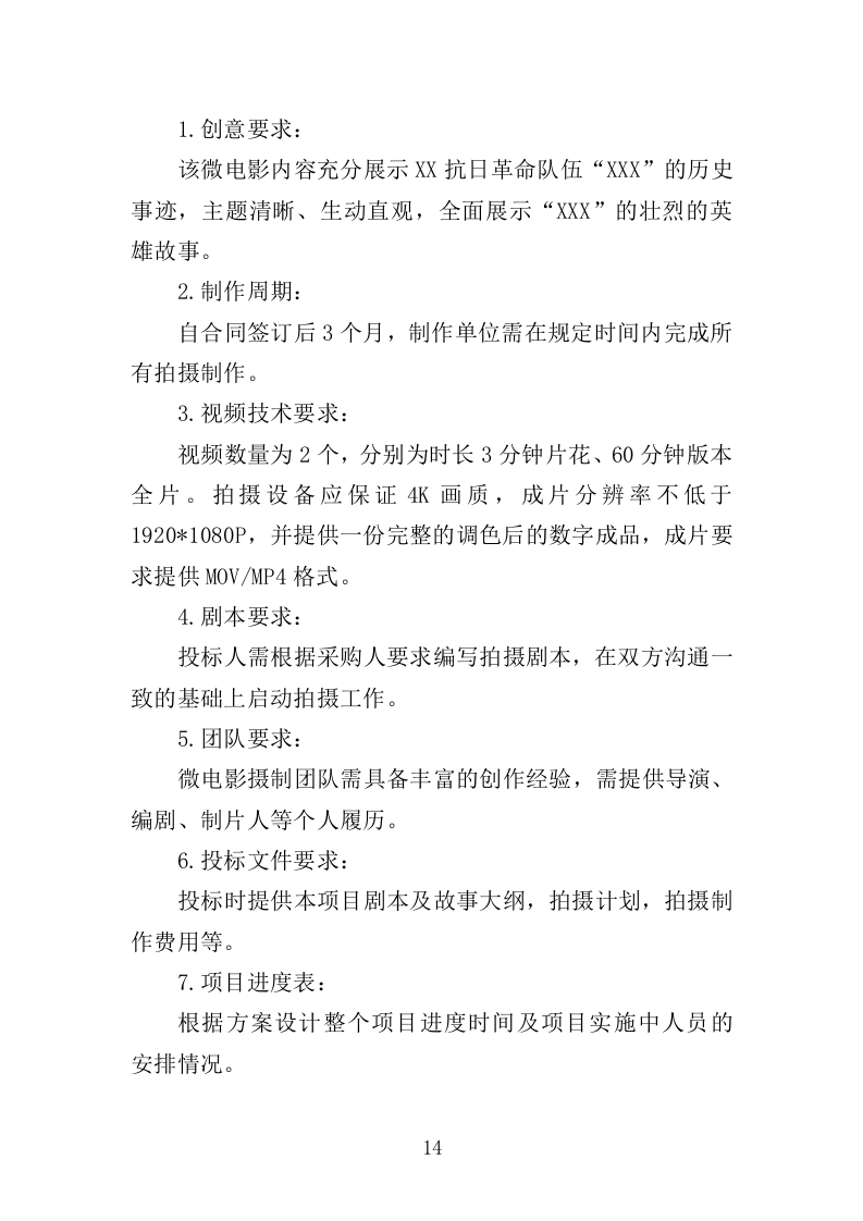 抗战微电影制作服务投标方案（301页）（2024年修订版）.docx 第14页