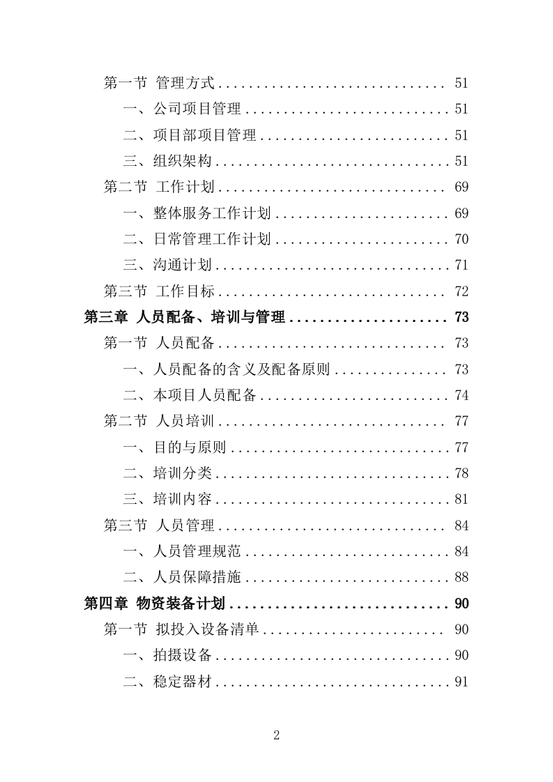 抗战微电影制作服务投标方案（301页）（2024年修订版）.docx 第2页
